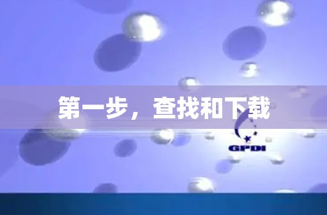 第一步，查找和下载
