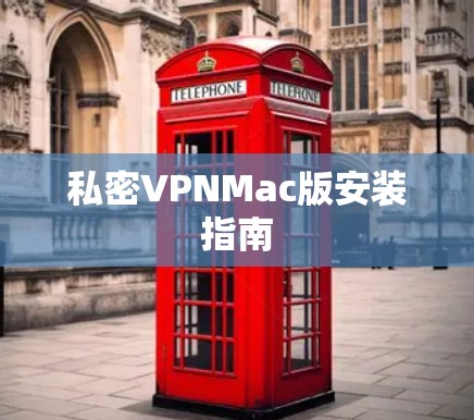 私密VPNMac版安装指南