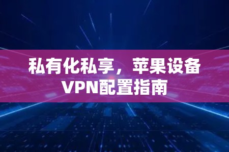 私有化私享，苹果设备VPN配置指南