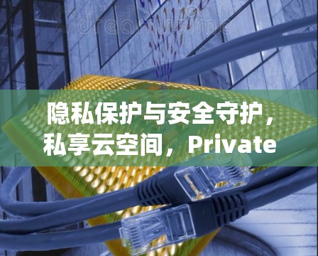 隐私保护与安全守护,私享云空间,PrivateVPN App 免费下载 隐私保护与安全守护,私享云空间,PrivateVPN App 免费下载