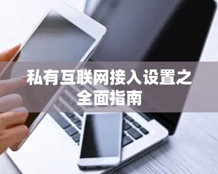 私有互联网接入设置之全面指南 私有互联网接入设置之全面指南