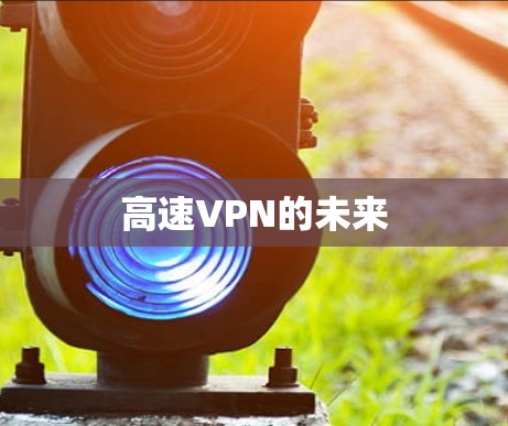 高速VPN的未来 高速VPN的未来