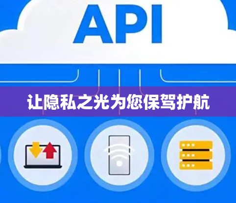 让隐私之光为您保驾护航 让隐私之光为您保驾护航