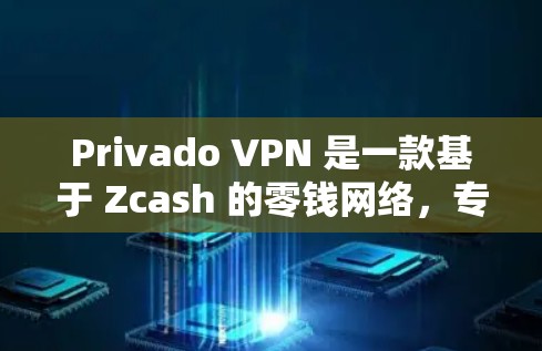 Privado VPN 是一款基于 Zcash 的零钱网络,专为移动用户和网络提供VPN服务。以下是其最新版本客户端的全面信息 Privado VPN 是一款基于 Zcash 的零钱网络,专为移动用户和网络提供VPN服务。以下是其最新版本客户端的全面信息