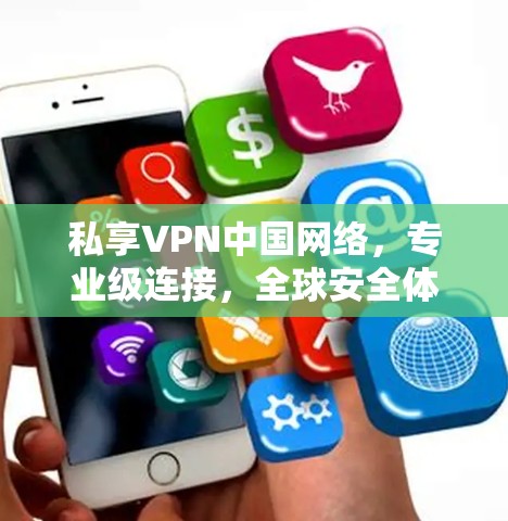 私享VPN中国网络，专业级连接，全球安全体验