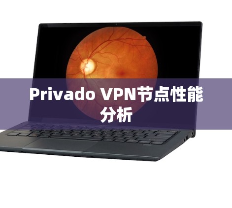 Privado VPN节点性能分析