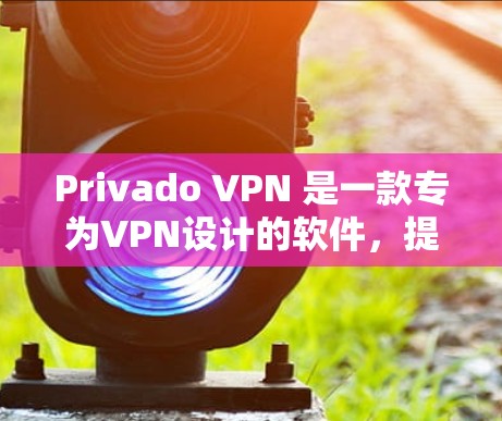 Privado VPN 是一款专为VPN设计的软件,提供多样化的功能和性能优化。以下是对Privado VPN 使用教程的详细指南 Privado VPN 是一款专为VPN设计的软件,提供多样化的功能和性能优化。以下是对Privado VPN 使用教程的详细指南
