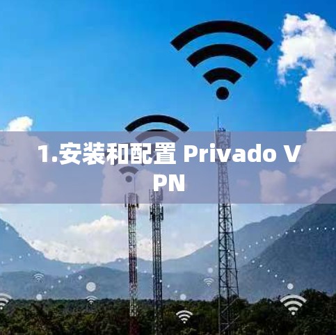 1.安装和配置 Privado VPN 1.安装和配置 Privado VPN