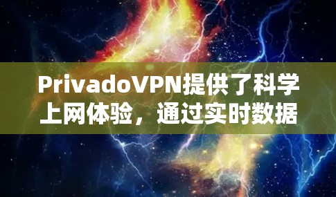 PrivadoVPN提供了科学上网体验,通过实时数据追踪和流量分析,确保用户获得真实的数据流量。以下是详细的解析 PrivadoVPN提供了科学上网体验,通过实时数据追踪和流量分析,确保用户获得真实的数据流量。以下是详细的解析