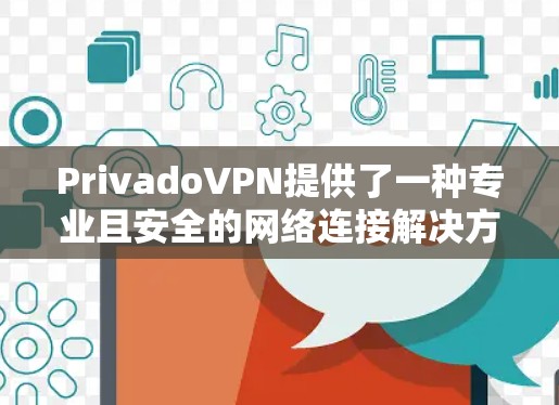 PrivadoVPN提供了一种专业且安全的网络连接解决方案,特别适合在线游戏和视频会议等高敏感性内容。以下是详细的科学上网方法指南,帮助您有效使用PrivadoVPN PrivadoVPN提供了一种专业且安全的网络连接解决方案,特别适合在线游戏和视频会议等高敏感性内容。以下是详细的科学上网方法指南,帮助您有效使用PrivadoVPN