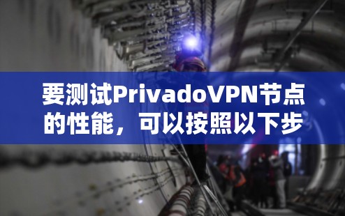 要测试PrivadoVPN节点的性能,可以按照以下步骤进行 要测试PrivadoVPN节点的性能,可以按照以下步骤进行
