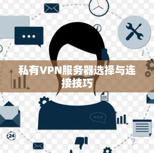 私有VPN服务器选择与连接技巧