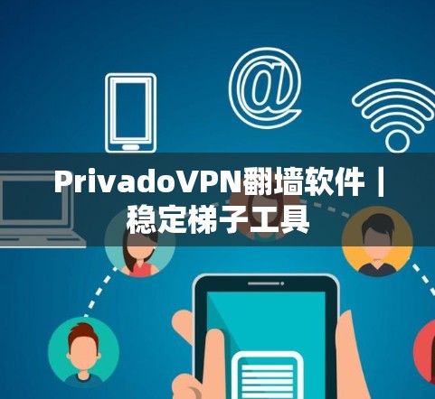 PrivadoVPN翻墙软件｜稳定<strong>梯子</strong>工具