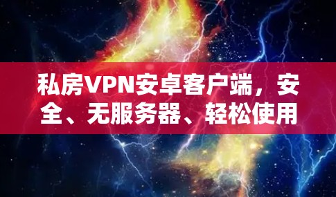 私房VPN安卓客户端,安全、无服务器、轻松使用 私房VPN安卓客户端,安全、无服务器、轻松使用
