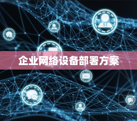 企业网络设备部署方案