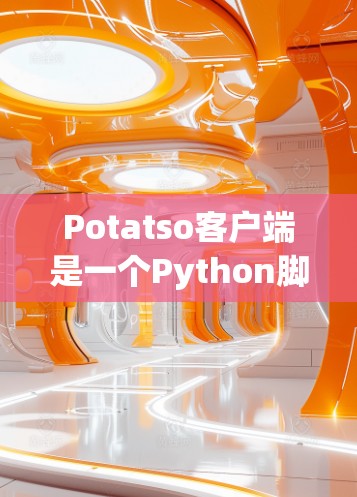 Potatso客户端是一个Python脚本,它允许用户通过命令行界面运行Potatso的集成脚本。如果你想安装Potatso客户端,可以按照以下步骤进行 Potatso客户端是一个Python脚本,它允许用户通过命令行界面运行Potatso的集成脚本。如果你想安装Potatso客户端,可以按照以下步骤进行