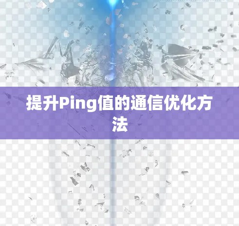 提升Ping值的通信优化方法