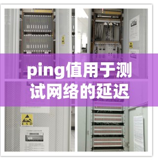 ping值用于测试网络的延迟,值越大表示网络越稳定。以下是一步步的教程指南 ping值用于测试网络的延迟,值越大表示网络越稳定。以下是一步步的教程指南