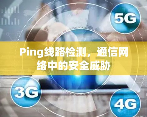 Ping线路检测，通信网络中的安全威胁