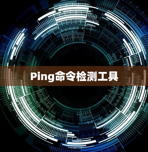 Ping命令检测工具