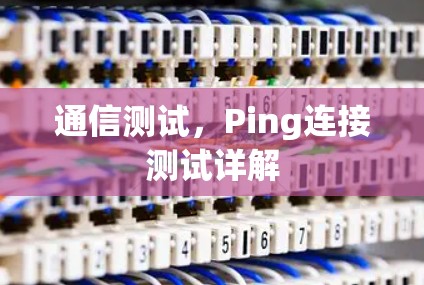 通信测试,Ping连接测试详解 通信测试,Ping连接测试详解