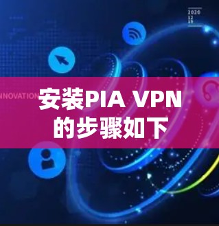 安装PIA VPN的步骤如下 安装PIA VPN的步骤如下