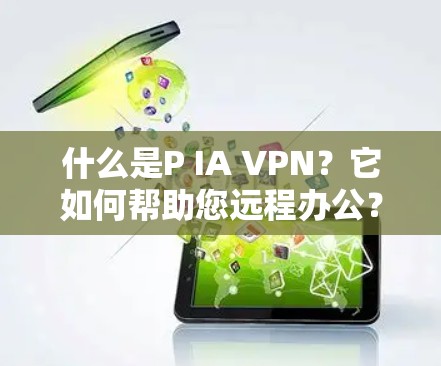 什么是P IA VPN？它如何帮助您远程办公？