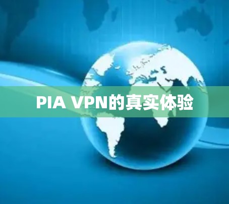 PIA VPN的真实体验