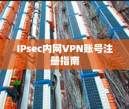IPsec内网VPN账号注册指南