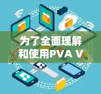 为了全面理解和使用PVA VPN，以下是一个分步指南，帮助您完成测试和优化