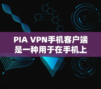 PIA VPN手机客户端是一种用于在手机上构建实时同步虚拟网络的应用程序,允许用户访问远程服务器、邮件、社交媒体等资源。以下是关于PIA VPN手机客户端的详细信息 PIA VPN手机客户端是一种用于在手机上构建实时同步虚拟网络的应用程序,允许用户访问远程服务器、邮件、社交媒体等资源。以下是关于PIA VPN手机客户端的详细信息