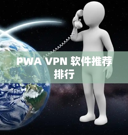PWA VPN 软件推荐排行