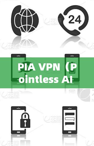 PIA VPN（Pointless AI VPN）是一个专注于提供安全VPN服务的应用，主要面向那些希望在安全和隐私方面有更高要求的用户。以下是一些PIA VPN的热门客户端推荐，供您参考