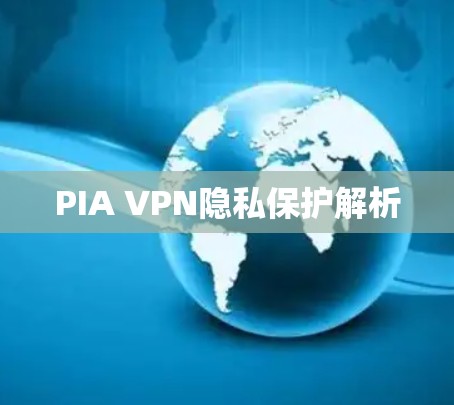 PIA VPN隐私保护解析