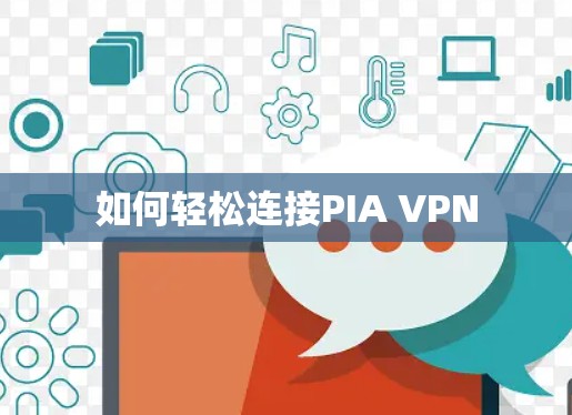 如何轻松连接PIA VPN 如何轻松连接PIA VPN