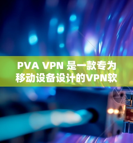 PVA VPN 是一款专为移动设备设计的VPN软件,支持多语言使用。它通过设置密码和端口控制网络访问,同时提供多个账户和多语言支持。以下是关于 PVA VPN 的最新版本信息 PVA VPN 是一款专为移动设备设计的VPN软件,支持多语言使用。它通过设置密码和端口控制网络访问,同时提供多个账户和多语言支持。以下是关于 PVA VPN 的最新版本信息
