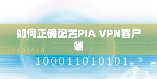 如何正确配置PIA VPN客户端 如何正确配置PIA VPN客户端