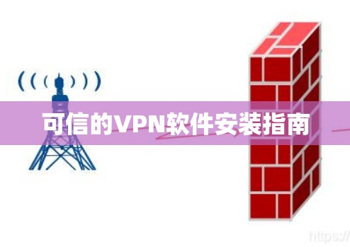 可信的VPN软件安装指南 可信的VPN软件安装指南