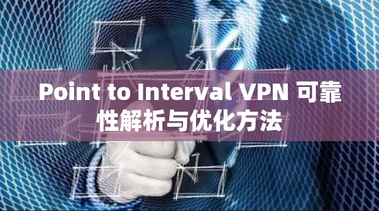Point to Interval VPN 可靠性解析与优化方法