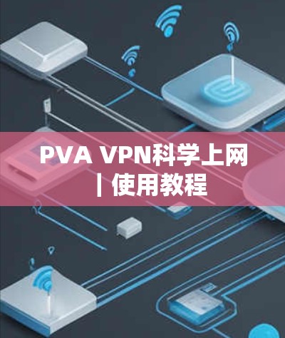 PVA VPN<strong>科学上网</strong>｜使用教程