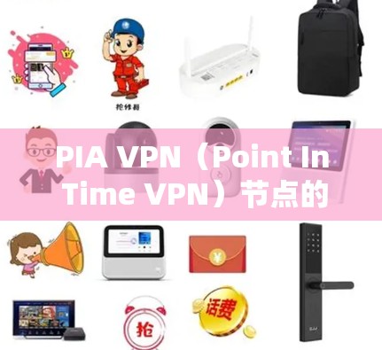 PIA VPN（Point In Time VPN）节点的节点速度检测通过综合使用多种工具和方法来实现，旨在全面监控网络性能，以确保网络的稳定和安全。以下是一步步的指南