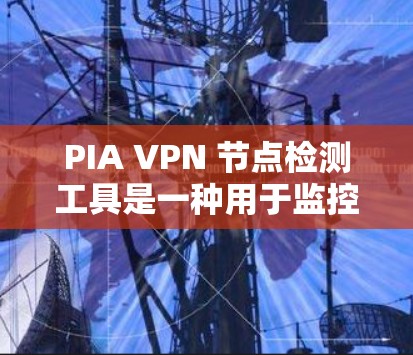 PIA VPN 节点检测工具是一种用于监控和检测VPN服务器或节点的问题,帮助用户和开发者快速识别潜在的安全风险。以下是对该工具的详细总结 PIA VPN 节点检测工具是一种用于监控和检测VPN服务器或节点的问题,帮助用户和开发者快速识别潜在的安全风险。以下是对该工具的详细总结