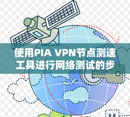 使用PIA VPN节点测速工具进行网络测试的步骤如下 使用PIA VPN节点测速工具进行网络测试的步骤如下