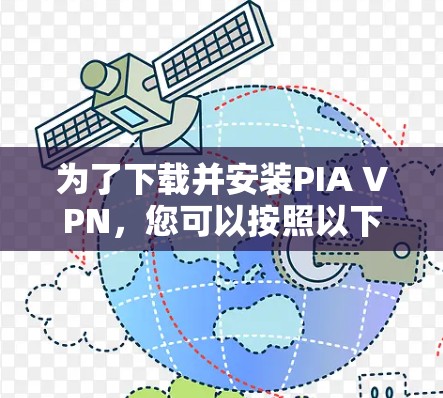 为了下载并安装PIA VPN，您可以按照以下步骤操作