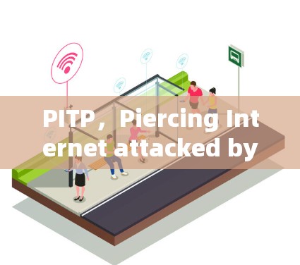 PITP,Piercing Internet attacked by VPNs! PITP,Piercing Internet attacked by VPNs!