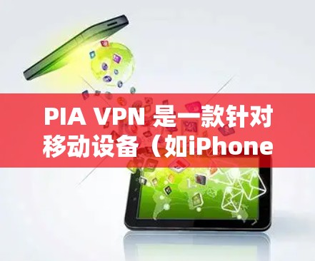 PIA VPN 是一款针对移动设备(如iPhone、iPad、Android)提供VPN服务的工具。以下是PIA VPN官方的下载入口 PIA VPN 是一款针对移动设备(如iPhone、iPad、Android)提供VPN服务的工具。以下是PIA VPN官方的下载入口