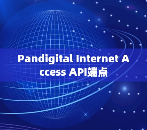 Pandigital Internet Access API端点