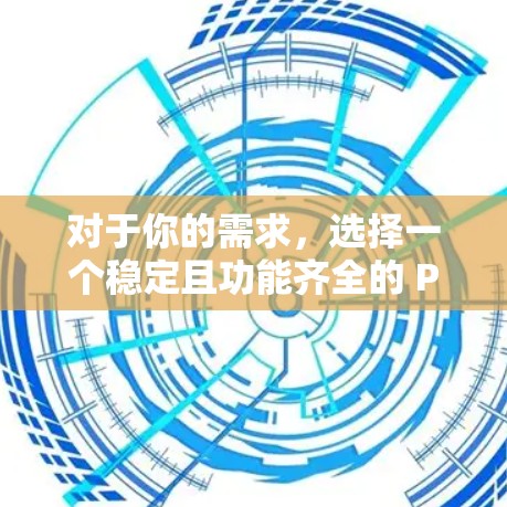 对于你的需求，选择一个稳定且功能齐全的 P2P VPN 翻墙软件，以下是一些推荐的选项，它们都是基于 P2P协议 的，支持多设备和复杂配置