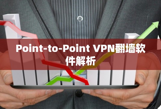 Point-to-Point VPN<strong>翻墙</strong>软件解析
