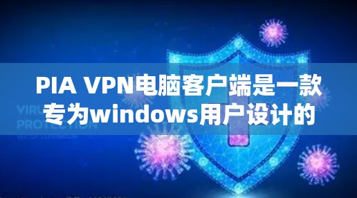 PIA VPN电脑客户端是一款专为windows用户设计的VPN客户端软件,旨在提供安全、高效、方便的网络连接体验。以下是对该软件的详细介绍 PIA VPN电脑客户端是一款专为windows用户设计的VPN客户端软件,旨在提供安全、高效、方便的网络连接体验。以下是对该软件的详细介绍